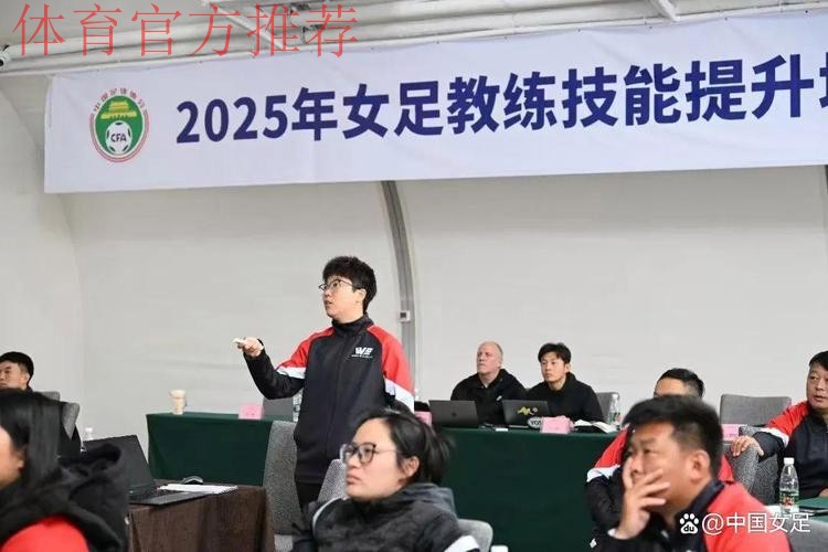 第一期全国青少年女足精英教练培训班举行 第一期全国青少年女足精英教练培训班举行